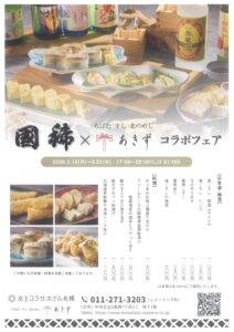 国稀 × あきず コラボフェア 海報